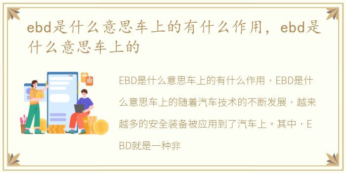 ebd是什么意思车上的有什么作用，ebd是什么意思车上的