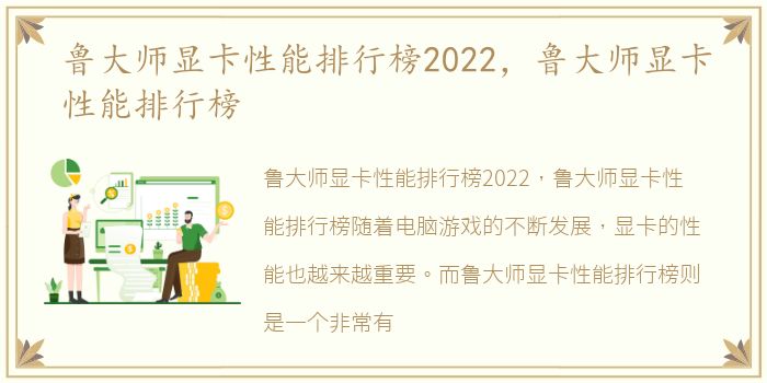 鲁大师显卡性能排行榜2022，鲁大师显卡性能排行榜