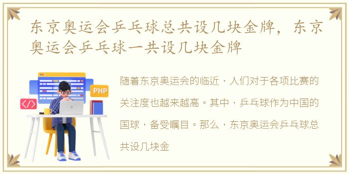 东京奥运会乒乓球总共设几块金牌，东京奥运会乒乓球一共设几块金牌