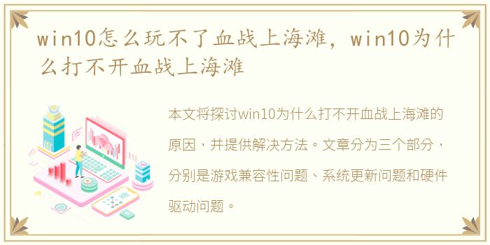 win10怎么玩不了血战上海滩，win10为什么打不开血战上海滩