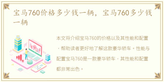 宝马760价格多少钱一辆，宝马760多少钱一辆