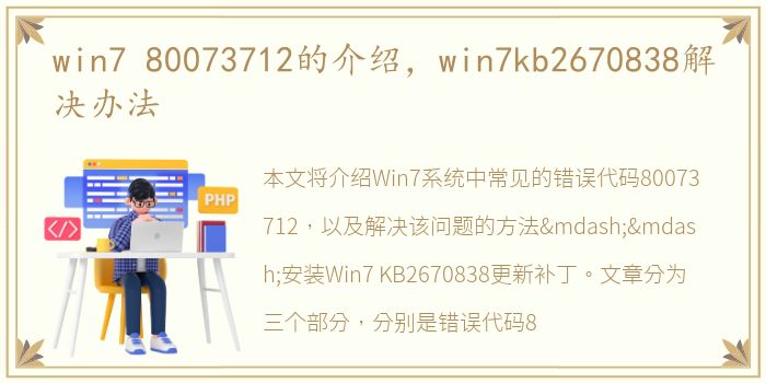 win7 80073712的介绍，win7kb2670838解决办法