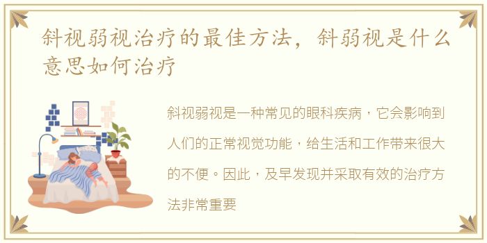 斜视弱视治疗的最佳方法，斜弱视是什么意思如何治疗