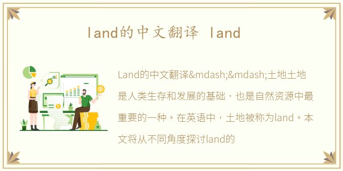 land的中文翻译 land