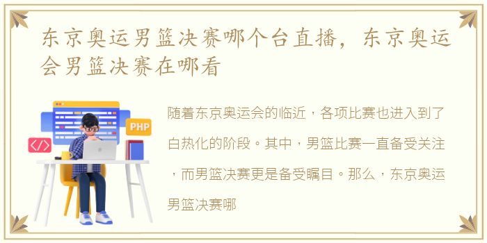 东京奥运男篮决赛哪个台直播，东京奥运会男篮决赛在哪看