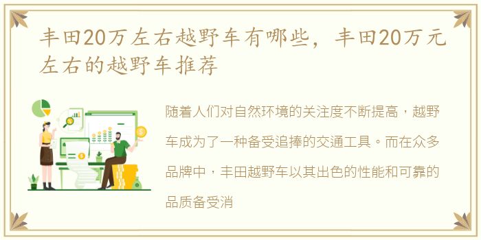 丰田20万左右越野车有哪些，丰田20万元左右的越野车推荐