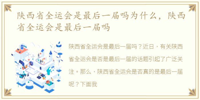 陕西省全运会是最后一届吗为什么，陕西省全运会是最后一届吗