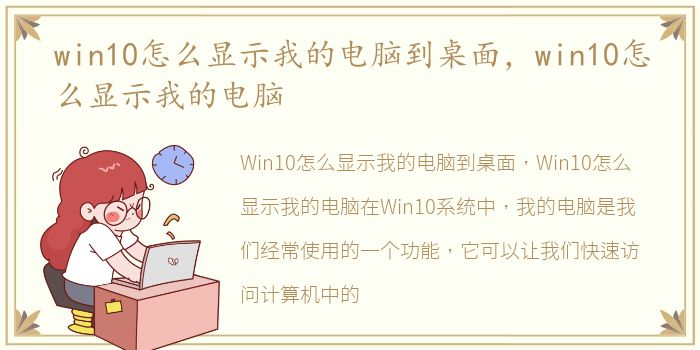 win10怎么显示我的电脑到桌面，win10怎么显示我的电脑