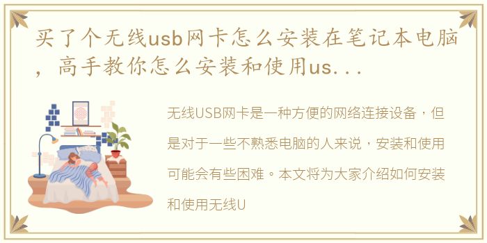 买了个无线usb网卡怎么安装在笔记本电脑，高手教你怎么安装和使用usb无线网卡