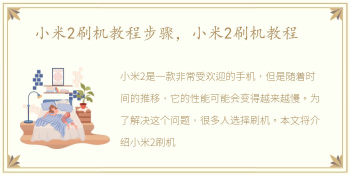 小米2刷机教程步骤，小米2刷机教程