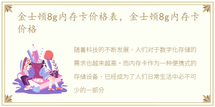 金士顿8g内存卡价格表，金士顿8g内存卡价格