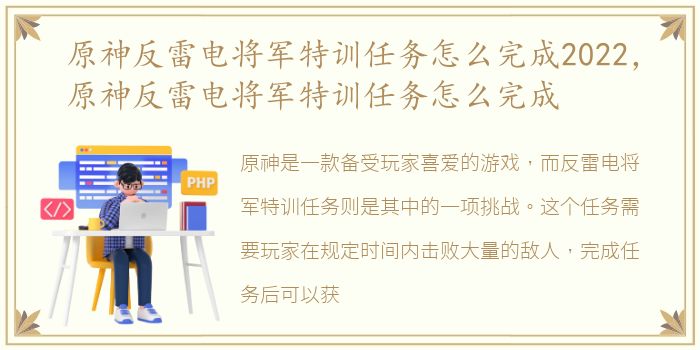 原神反雷电将军特训任务怎么完成2022，原神反雷电将军特训任务怎么完成