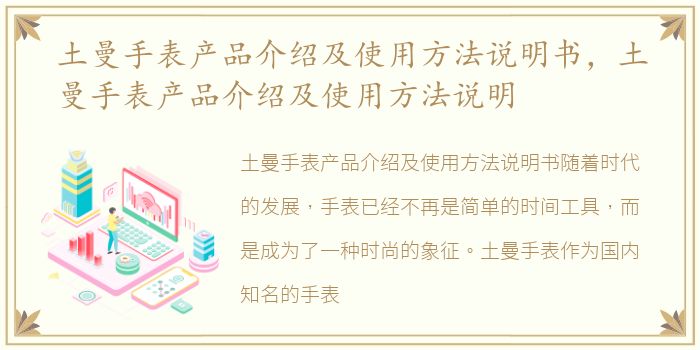 土曼手表产品介绍及使用方法说明书，土曼手表产品介绍及使用方法说明