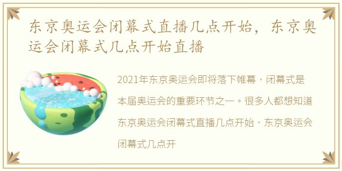 东京奥运会闭幕式直播几点开始，东京奥运会闭幕式几点开始直播