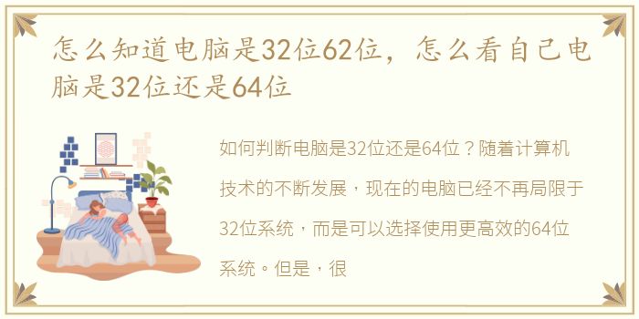 怎么知道电脑是32位62位，怎么看自己电脑是32位还是64位