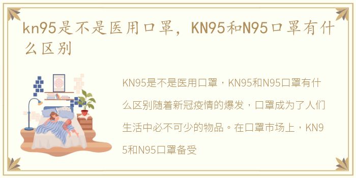 kn95是不是医用口罩，KN95和N95口罩有什么区别