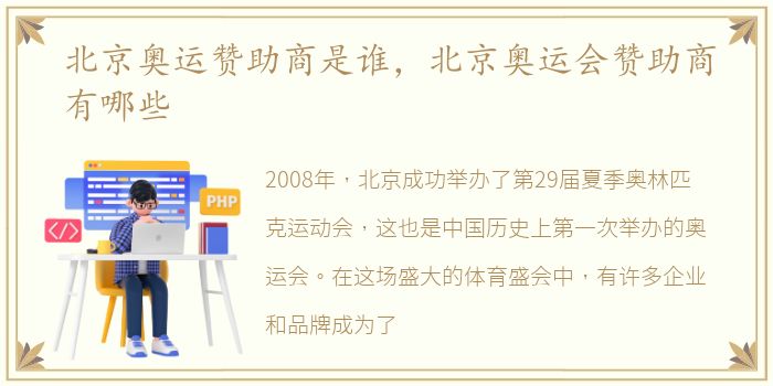 北京奥运赞助商是谁，北京奥运会赞助商有哪些