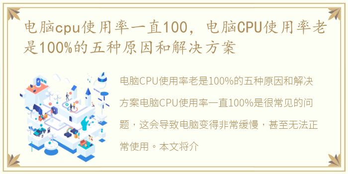 电脑cpu使用率一直100，电脑CPU使用率老是100%的五种原因和解决方案