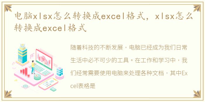 电脑xlsx怎么转换成excel格式，xlsx怎么转换成excel格式