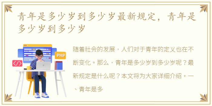 青年是多少岁到多少岁最新规定，青年是多少岁到多少岁