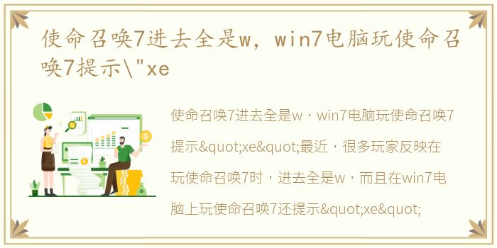 使命召唤7进去全是w，win7电脑玩使命召唤7提示