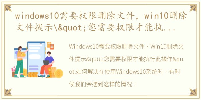 windows10需要权限删除文件，win10删除文件提示