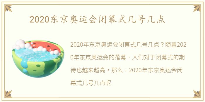 2020东京奥运会闭幕式几号几点