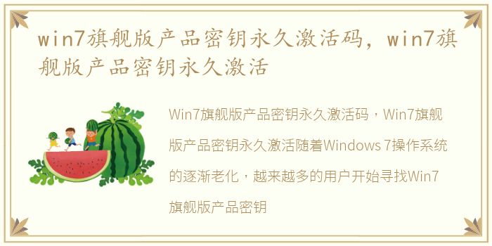 win7旗舰版产品密钥永久激活码，win7旗舰版产品密钥永久激活