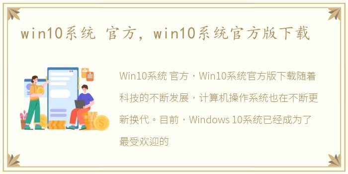 win10系统 官方，win10系统官方版下载