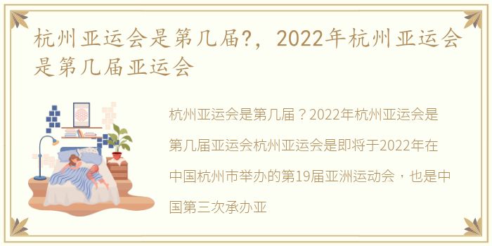 杭州亚运会是第几届?，2022年杭州亚运会是第几届亚运会