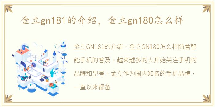 金立gn181的介绍，金立gn180怎么样