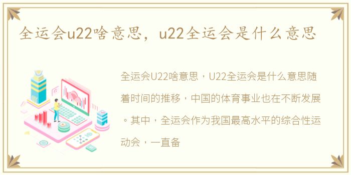 全运会u22啥意思，u22全运会是什么意思