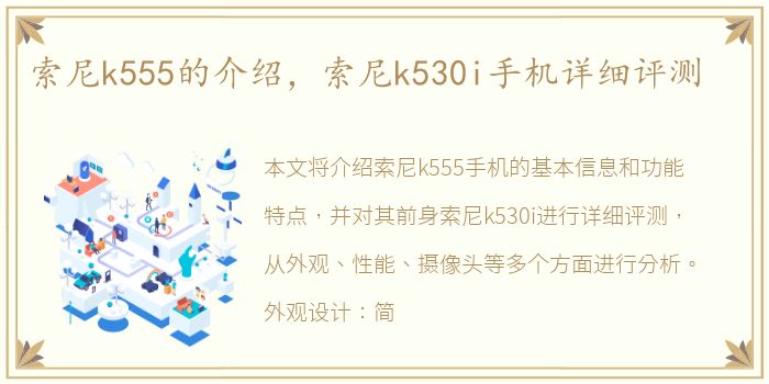 索尼k555的介绍，索尼k530i手机详细评测