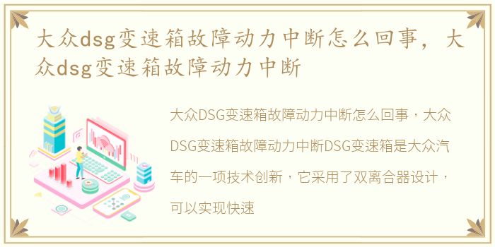 大众dsg变速箱故障动力中断怎么回事，大众dsg变速箱故障动力中断