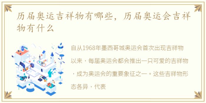 历届奥运吉祥物有哪些，历届奥运会吉祥物有什么