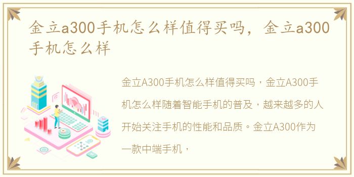 金立a300手机怎么样值得买吗，金立a300手机怎么样