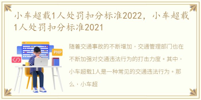 小车超载1人处罚扣分标准2022，小车超载1人处罚扣分标准2021