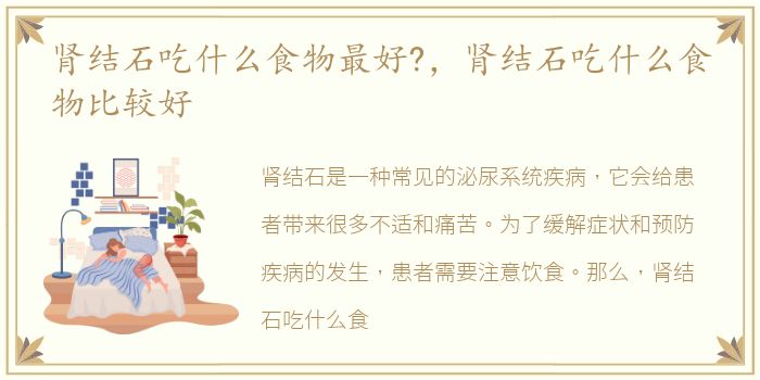 肾结石吃什么食物最好?，肾结石吃什么食物比较好