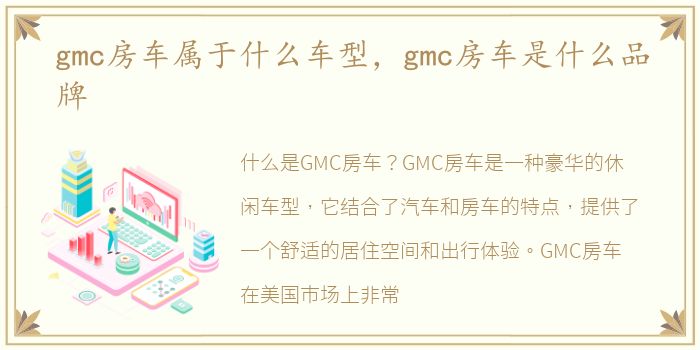 gmc房车属于什么车型，gmc房车是什么品牌