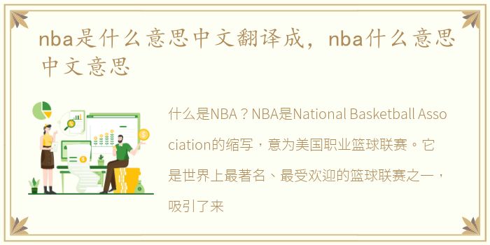 nba是什么意思中文翻译成，nba什么意思中文意思