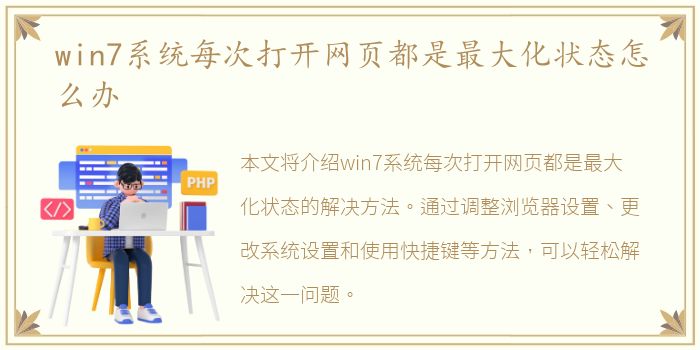 win7系统每次打开网页都是最大化状态怎么办