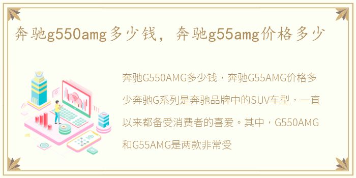 奔驰g550amg多少钱，奔驰g55amg价格多少