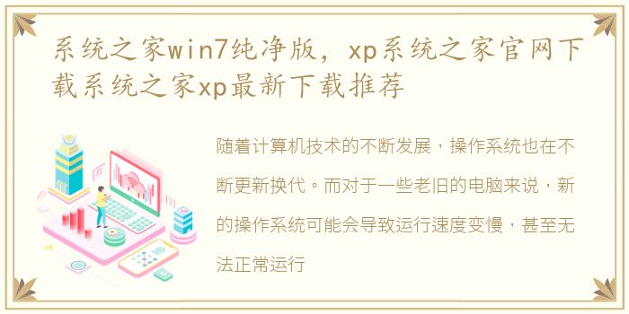 系统之家win7纯净版，xp系统之家官网下载系统之家xp最新下载推荐