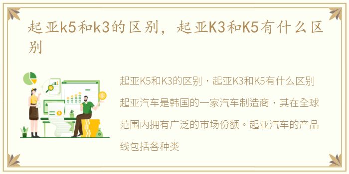 起亚k5和k3的区别，起亚K3和K5有什么区别