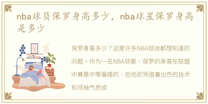 nba球员保罗身高多少，nba球星保罗身高是多少