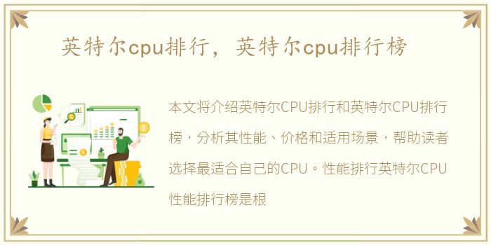 英特尔cpu排行，英特尔cpu排行榜