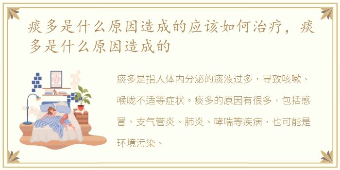 痰多是什么原因造成的应该如何治疗，痰多是什么原因造成的