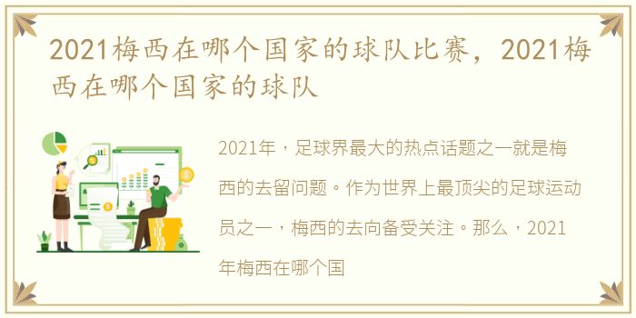 2021梅西在哪个国家的球队比赛，2021梅西在哪个国家的球队