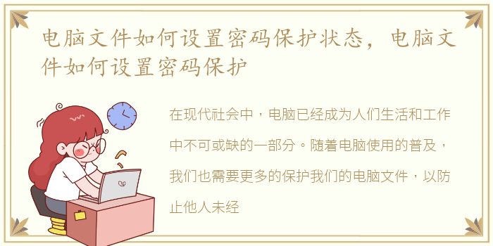 电脑文件如何设置密码保护状态，电脑文件如何设置密码保护