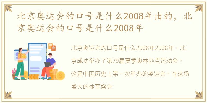 北京奥运会的口号是什么2008年出的，北京奥运会的口号是什么2008年